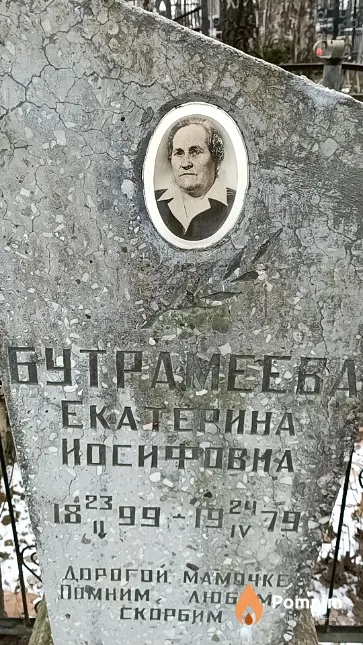 Бутрамеева Екатерина Иосифовна