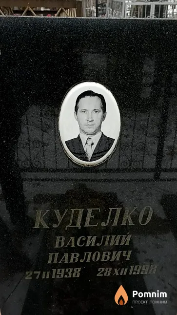 Куделко Василий Павлович