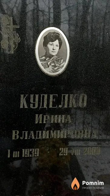 Куделко Ирина Владимировна