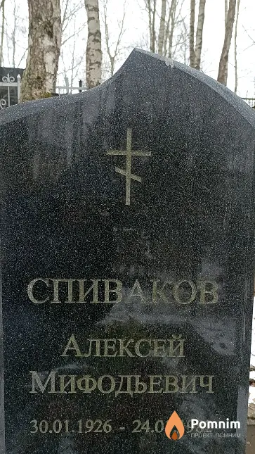 Спиваков Алексей Мифодьевич