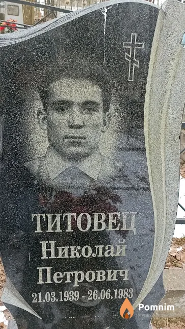 Титовец Николай Петрович