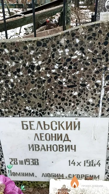 Бельский Леонид Иванович