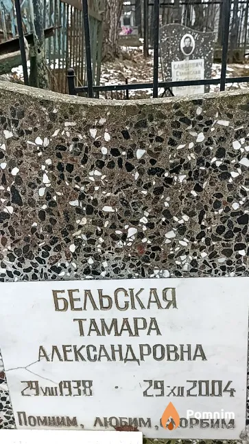 Бельская Тамара Александровна