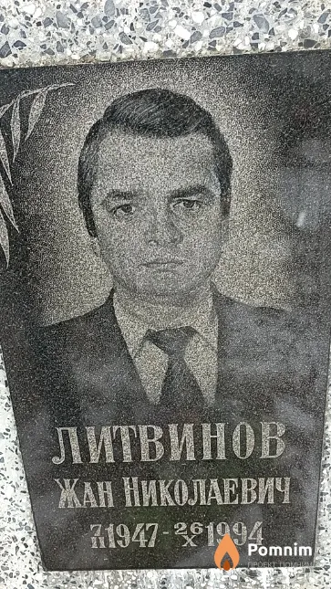 Литвинов Жан Николаевич