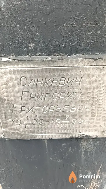 Санкевич Григорий Григорьевич