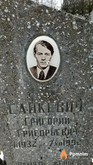Санкевич Григорий Григорьевич