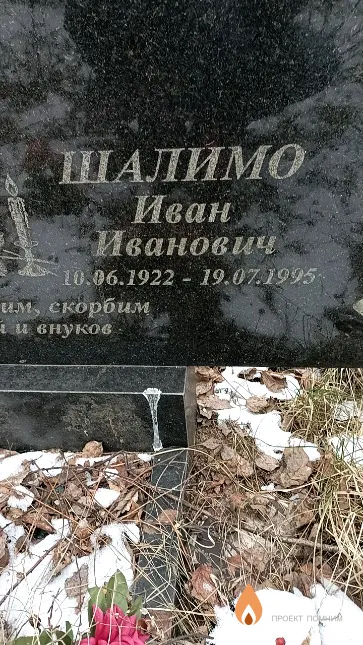 Шалимо Иван Иванович