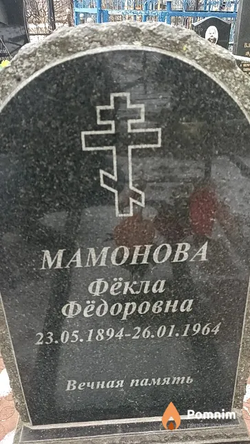 Мамонова Фёкла Фёдоровна