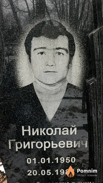 Водяницкий Николай Григорьевич