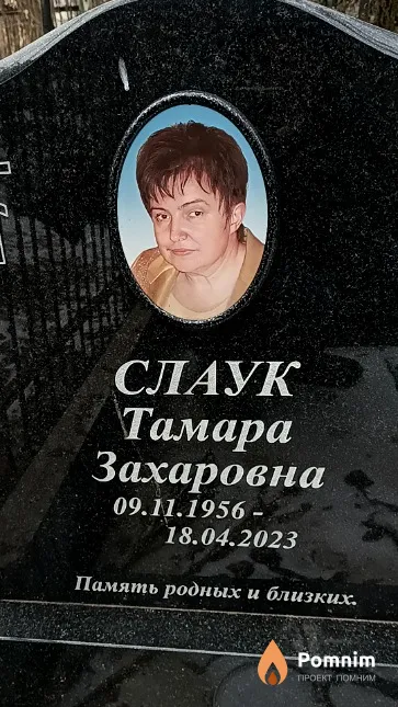 Слаук Тамара Захаровна