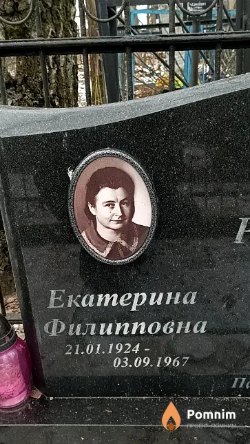 Романенко Екатерина Филипповна