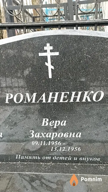 Романенко Вера Захаровна