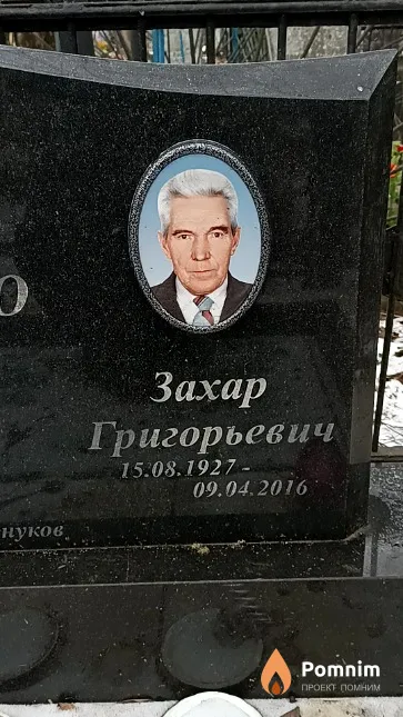 Романенко Захар Григорьевич