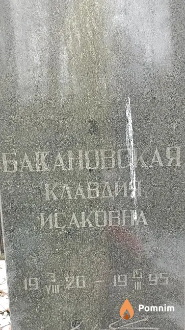 Бакановская Клавдия Исаковна