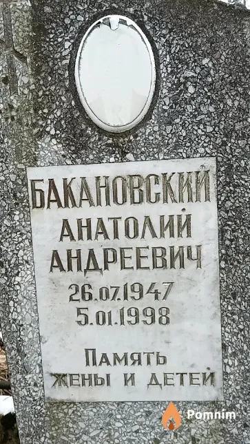 Бакановский Анатолий Андреевич
