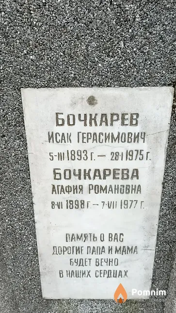 Бочкарев Исак Герасимович