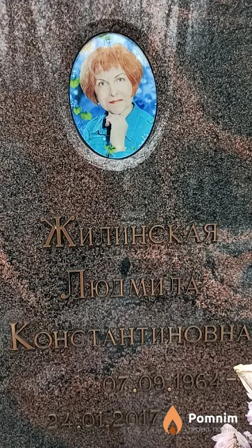 Жилинская Людмила Константиновна