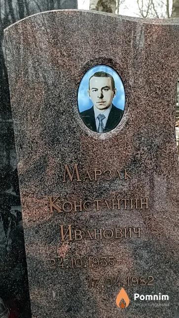 Марзак Константин Иванович