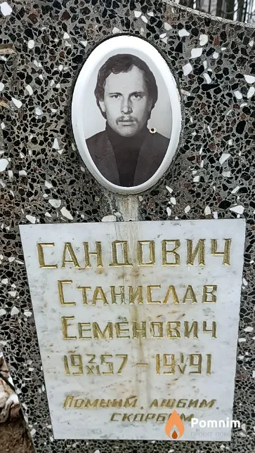 Сандович Станислав Семёнович
