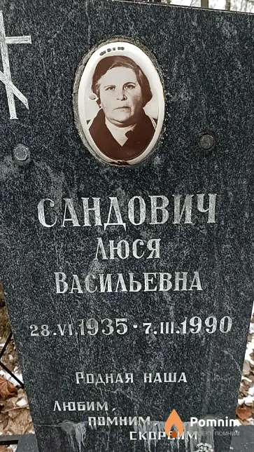 Сандович Люся Васильевна