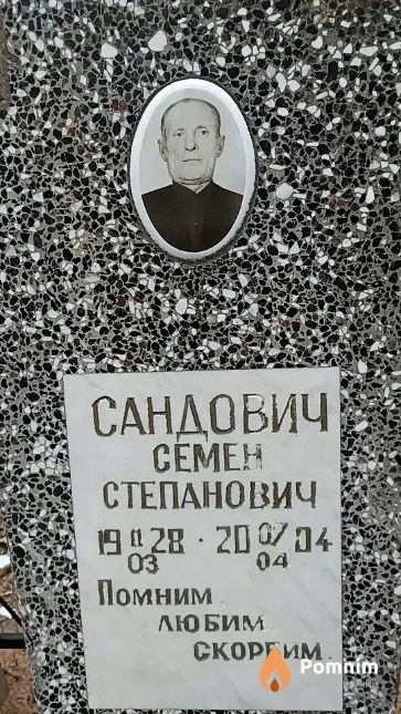 Сандович Семен Степанович