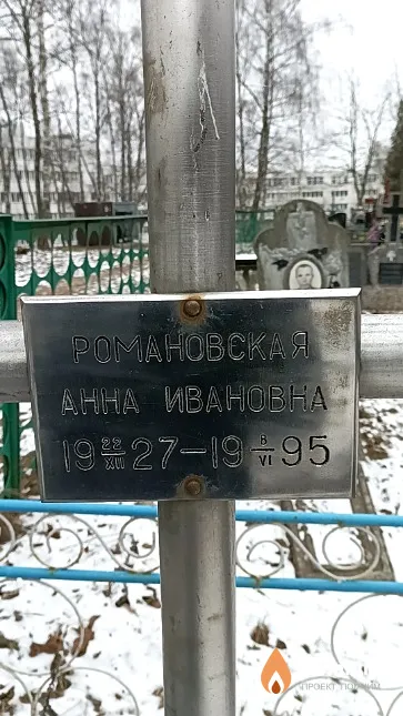 Романовская Анна Ивановна