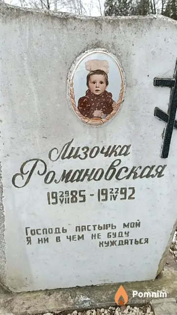 Романовская Лиза