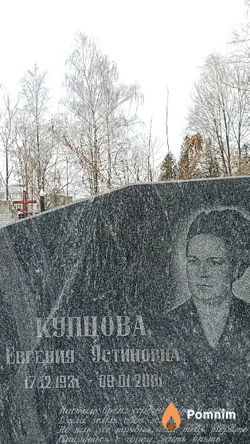 Купцова Евгения Устиновна