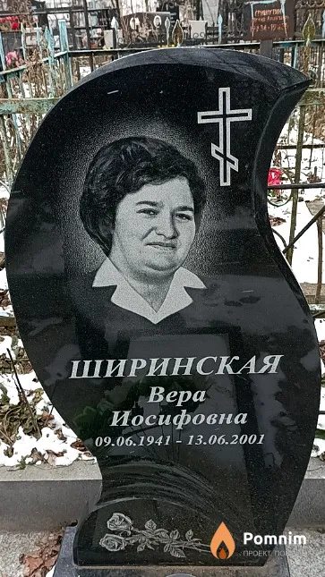 Ширинская Вера Иосифовна