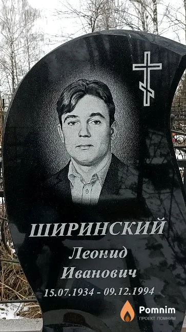 Ширинский Леонид Иванович