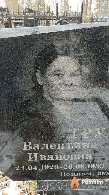 Трушель Валентина Ивановна