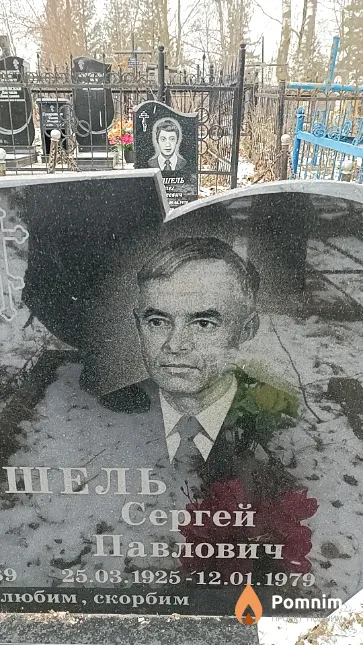 Трушель Сергей Павлович