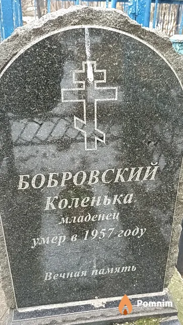 Бобровский Николай