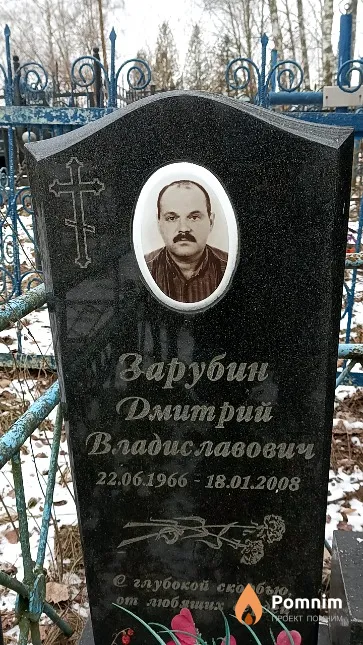 Зарубин Дмитрий Владиславович