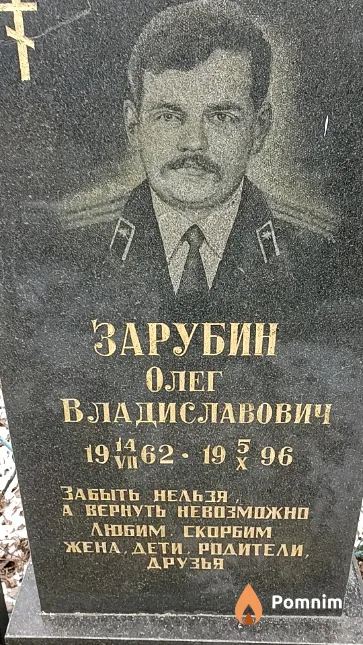 Зарубин Олег Владиславович