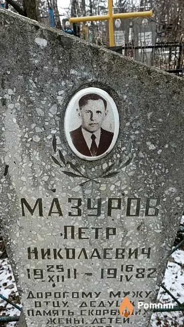 Мазуров Петр Николаевич
