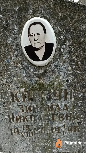 Корзун Зинаида Николаевна