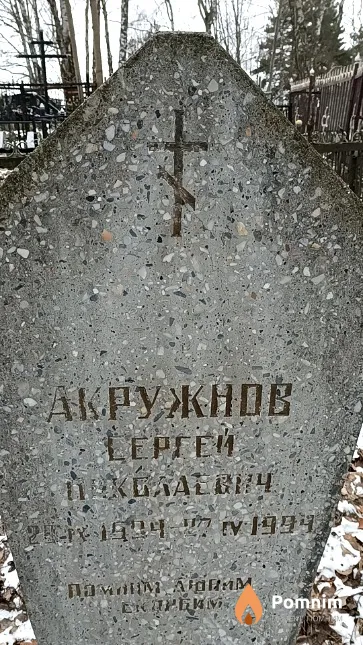 Акружнов Сергей Николаевич