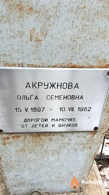 Акружнова Ольга Семеновна