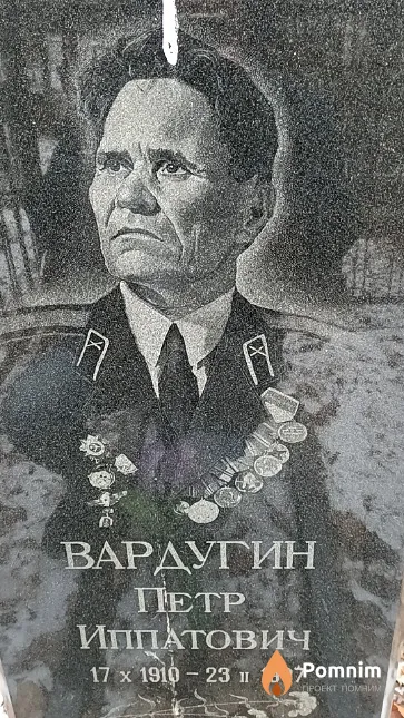 Вардугин Петр Иппатович