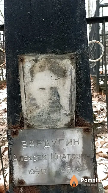 Вардугин Алексей Ипатович