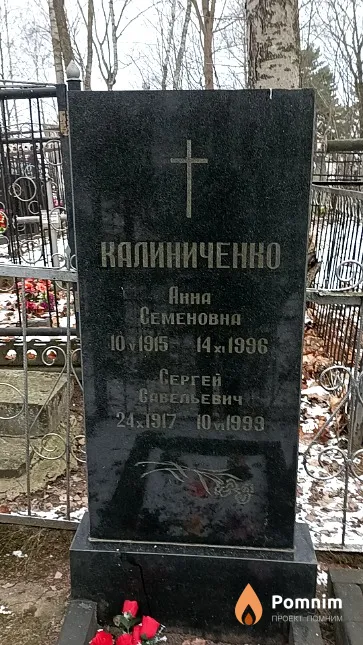 Калиниченко Сергей Савельевич