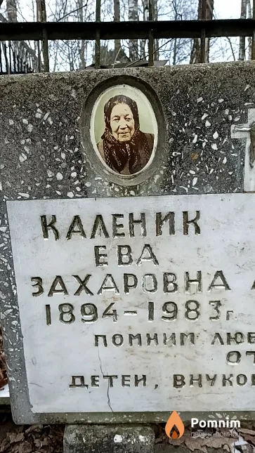 Каленик Ева Захаровна