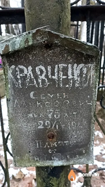 Кравченко Семён Алексеевич