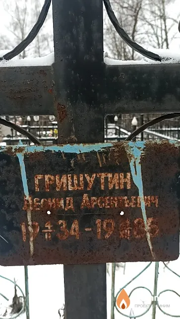 Гришутин Леонид Арсентьевич