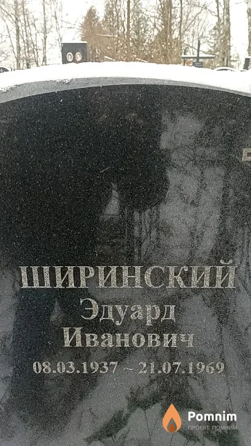 Ширинский Эдуард Иванович