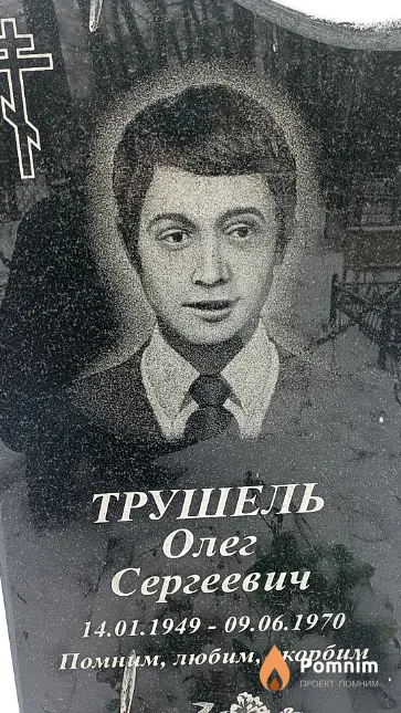 Трушель Олег Сергеевич