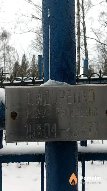 Сидоренко Мария Яковлевна