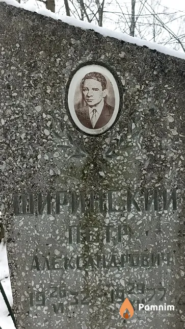 Ширинский Петр Александрович
