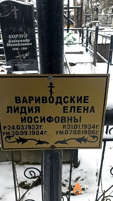 Вариводская Лидия Иосифовна